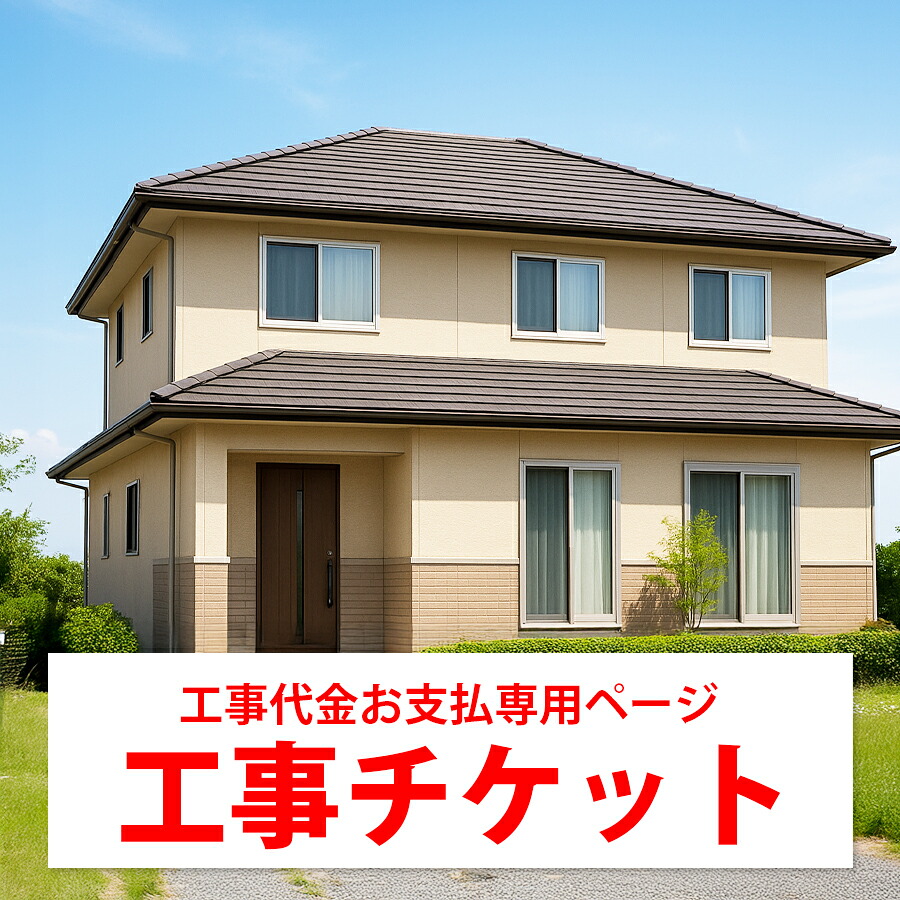 【こちらは工事代金お支払い用】工事チケット購入ページです 10,000円 1,000円 100円 10円｜住環店