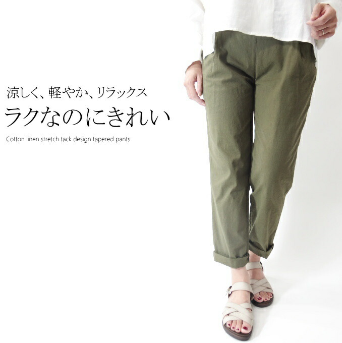 綿麻ストレッチテーパードパンツ ウエストゴムデザインパンツ 亭主持ち流行り物 40代 50 代 60代 アラフォー 麻 綿  春 夏 秋  母の日 差し上げ物