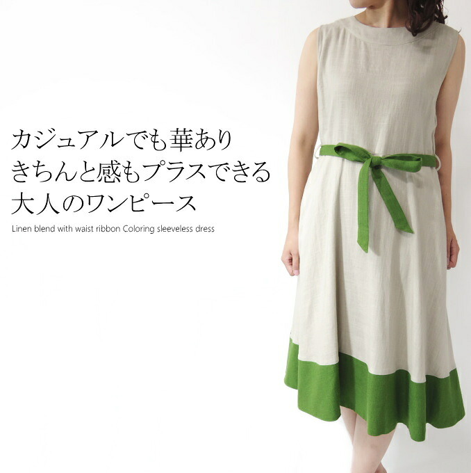 【マラソン期間限定70%OFF】麻混ウエストリボン付き配色ワンピース ミセス ファッション 50代 チュニック 40代 60代 70代 ノースリーブ 上品 お出かけ着 エレガント おしゃれ 普段着 リネン 女性 レディース ナチュラル アラフォー 春夏 母の日 プレゼント|ミセス ファッション カイト
