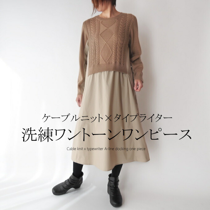 楽天市場 ウール混ケーブルニット タイプライタードッキングワンピース ミセス ファッション 50 代 40代 60代 70代 春 秋冬 コットン100 綿 レディース 女性 毛 アラフォー 母の日 プレゼント ミセス ファッション カイト