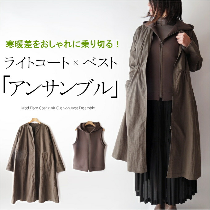 【2点セット】ノーカラーAラインコート×エアークッションベストアンサンブル ミセス ファッション 50 代 40代 60代 70代 春秋冬 女性 レディース アラフォー 母の日 プレゼント