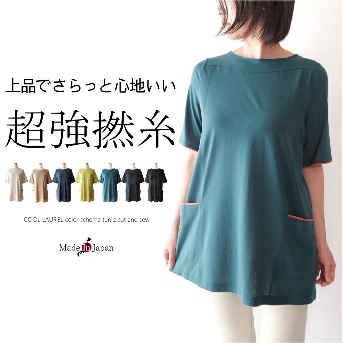【日本製】超強撚糸コットン100％配色チュニックカットソー　接触冷感　サイドポケット　ミセス ファッション 50 代 40代 60代 70代　春夏　綿　女性　レディース　五分袖　Aライン　アラフォー　母の日　プレゼント｜ミセス ファッション カイト