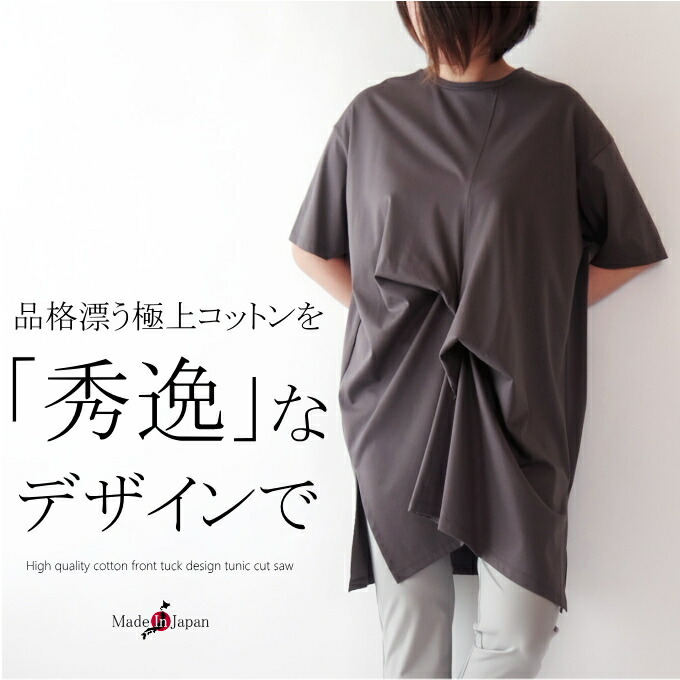 【日本製】シルケットスムースコットン100％立体フォルムチュニックカットソー ミセス ファッション 50代 40代 60代 70代 春夏 上質 高級 上品 エレガント モード 接触冷感 涼しい サラサラ 普段着 レディース 女性 綿 母の日 プレゼント