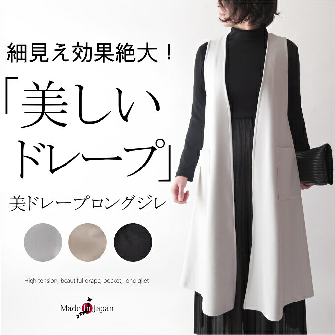 【日本製】美ドレープロングジレ 亭主持ち 流行り物 50代 40代 60代 70代 年月冬 より良い 御前上等 御前上等 雅びやか 今めかしい 普段着 お出かけ着 雅びやか セットアップ可 表現スタイル引きあげる 体型押しかぶせる アウター 羽織り お上さん レディース 母の日