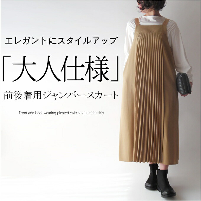 【百貨店SALE継続期間押さえる50％OFF】プリーツジャンパースカート  50代 流行り物 40代 60代 70代 亭主もち 春夏 秋冬 衣裳 表着 前後着付ける 雅びやか 雅びやか 御前上等 御前上等 見目麗しい スタイルアップドレープ 古典的 流行り物 今めかしい 普段着 レディース 亭主もち