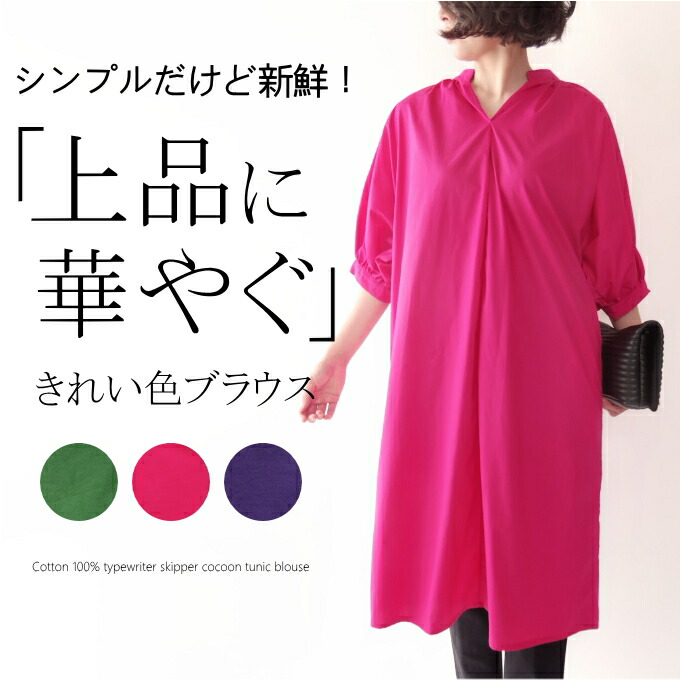 コットン100％タイプライターコクーンチュニックブラウス ワンピース ミセス ファッション 50代 40代 60代 70代 春夏 涼しい 華やか ギャザー ドレープ 上品 エレガント モード きれい色 おしゃれ 普段着 お出かけ着 女性 レディース