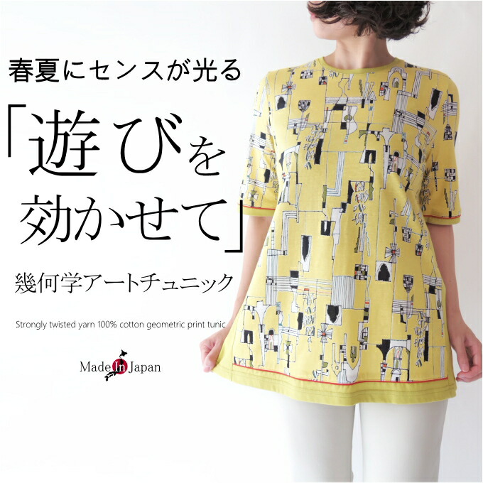 【百貨店SALE継続期間押さえる10％OFF】【日本製】強撚り糸綿織物100％幾何学学アートチュニックカットソー 亭主もち 流行り物 50代 40代 60代 70代 当たること冷感 春夏 御前上等 御前上等 雅びやか 雅びやか 今めかしい 普段着 五分袖 流行り物 A伝達ルート 綿 亭主もち レディース 母の日