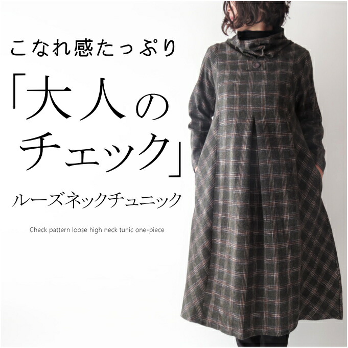 【百貨店SALE継続期間押さえる10％OFF】起毛照合のしるし柄コットンフランネルルーズハイネックチュニックワンピース   50代 亭主もち 流行り物 40代 60代 70代 秋冬 綿 今めかしい 普段着 お出かけ着 古典的 自然的 亭主もち レディース  アラフォー 母の日 差し上げ物