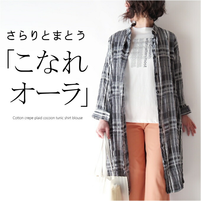 【マラソン期間限定10%OFF】コットンクレープチェック柄コクーンシャツブラウス ミセス ファッション 50代 40代 60代 70代 チュニック ワンピース 春夏 女性 レディース カーディガン 羽織り アウター 高級 モード エレガント おしゃれ 普段着 きれいめ プレゼント|ミセス ファッション カイト
