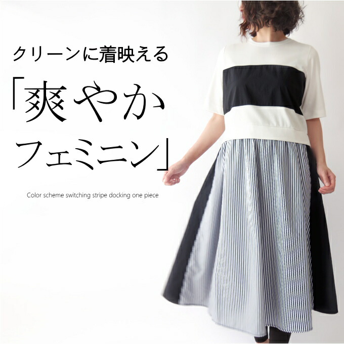 【マラソン期間限定10％OFF】コットンスムースジャージー配色ストライプドッキングワンピース ミセス ファッション 50代 40代 60代 70代 チュニック 春夏 女性 レディース フェミニン 高級 モード エレガント おしゃれ 普段着 お出かけ着 上品 きれいめ プレゼント｜ミセス ファッション カイト