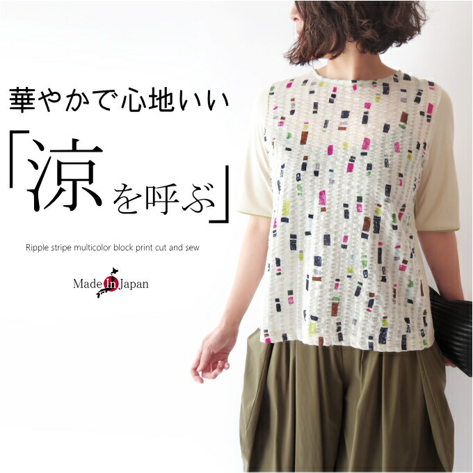 【日本製】強撚糸コットン100％リップルプリント切替カットソー　ミセス ファッション 50代 40代 60代 70代 接触冷感 春夏 上質 ハイクオリティ 上品 エレガント お出かけ着 おしゃれ 普段着 五分袖 モード Aライン 綿 女性 レディース｜ミセス ファッション カイト
