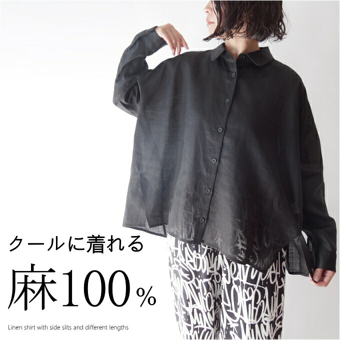 【マラソン期間限定10％OFF】リネン100％サイドスリット前後差丈オーバーシャツブラウス　ミセス ファッション 50代 40代 60代 70代 麻 涼しい エレガント モード おしゃれ 普段着 お出かけ着 ナチュラル クール かっこいい アラフォー 春 夏 秋 母の日 プレゼント