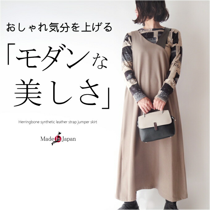 【百貨店SALE継続期間押さえる50％OFF】【日本製】なめし革風アシンメトリーストラップジャンパースカート  50代 40代 60代 70代 亭主もち 流行り物 春 秋 アラフォー 縞模様 綿 綿織物 衣裳 古典的 雅びやか 雅びやか お出かけ着 重ね着 今めかしい 普段着 流行り物