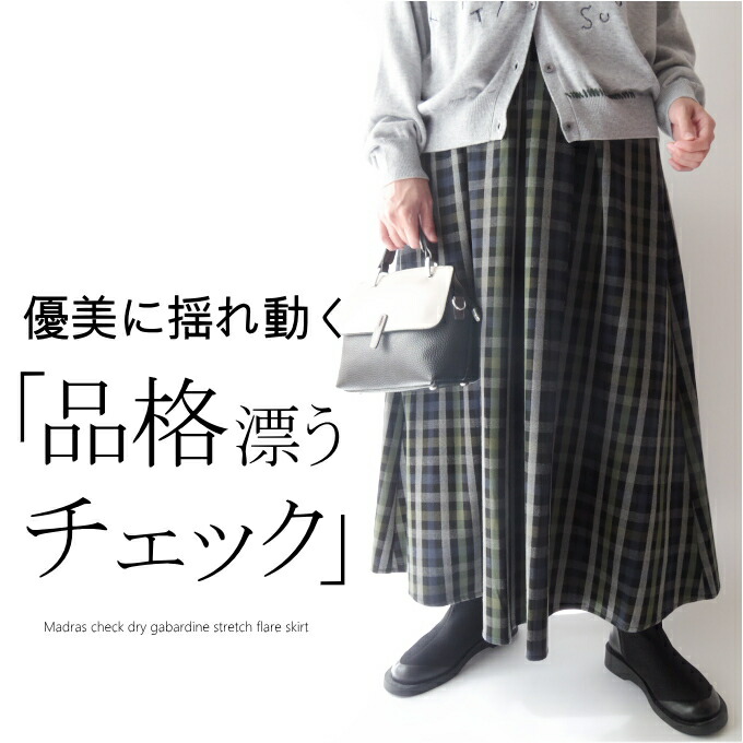 チェック柄ドライギャバストレッチフレアスカート ミセス ファッション 50代 40代 60代 70代 ウエストゴム マキシ丈 Aライン 春秋冬 上品 エレガント モード クラシカル きれいめ おしゃれ 普段着 お出かけ着 きれい色 レディース 女性 アラフォー 母の日 プレゼント