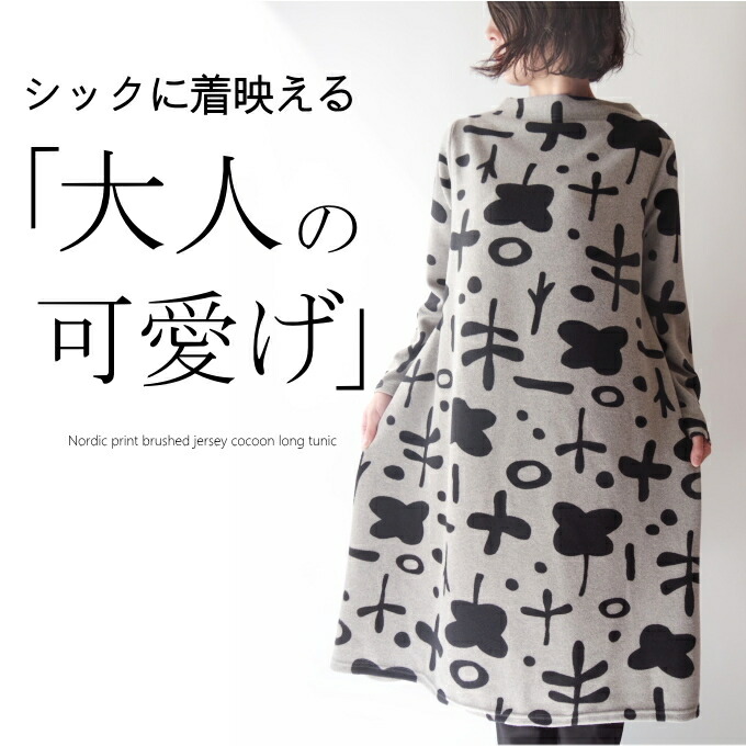 【百貨店SALE継続期間押さえる10％OFF】北欧風プリントスムース起毛コクーンチュニックワンピース 亭主もち 流行り物 50代 40代 60代 70代 歳月冬 亭主もち レディース 古典的 晴れ晴れしい 雅びやか 雅びやか 御前上等 保温 生あたたかい 流行り物 今めかしい 普段着 お出かけ着 好いたらしい色 成年者 好いたらしい