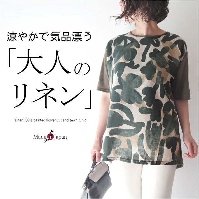 【マラソン期間限定10％OFF】【日本製】麻100％ペイントフラワーリネンカットソー切替チュニック　ミセス ファッション 50代 40代 60代 70代 ブラウス 春夏 上質 ハイクオリティ おしゃれ 普段着 Aライン 涼しい ナチュラル 女性 レディース 母の日 プレゼント｜ミセス ファッション カイト