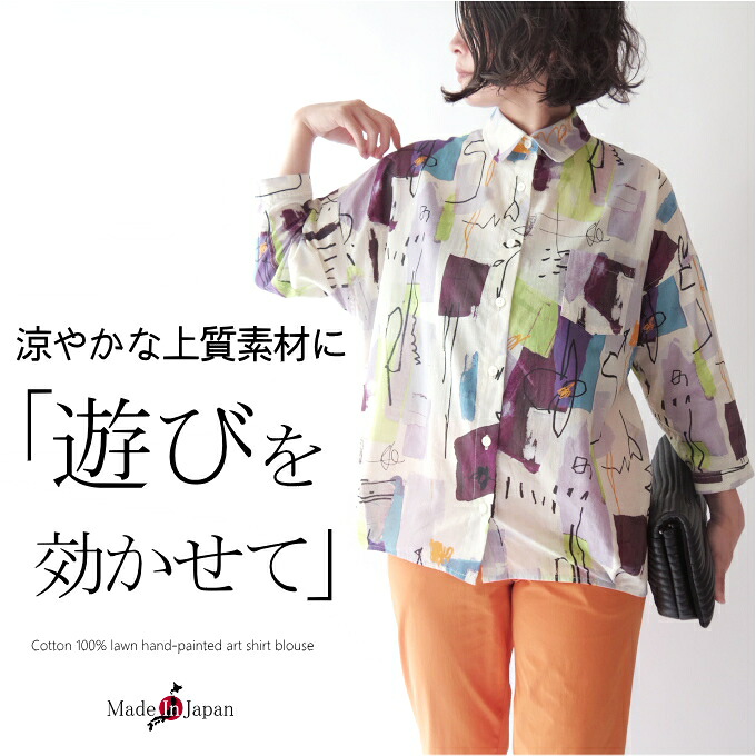 【日本製】コットン100％ローンペイント風アート立体フォルムシャツブラウス ミセス ファッション 50代 40代 60代 70代 春夏 高級 上質 エレガント カジュアル 涼しい モード 上品 おしゃれ 普段着 お出かけ着 綿100％ コクーン 羽織物 女性 レディース 母の日 プレゼント 13,121円