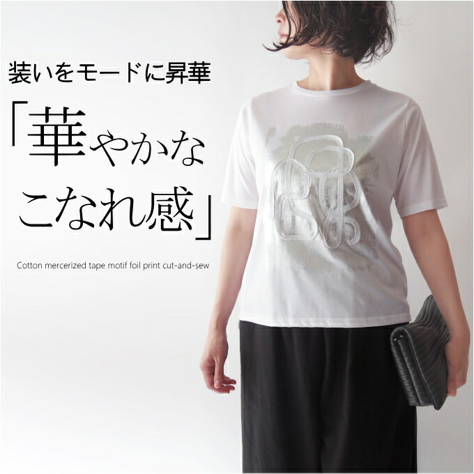 【マラソン期間限定10％OFF】シルケットコットンテープアート箔プリントカットソー ミセス ファッション 50代 40代 60代 70代 春夏 エレガント 上質 高級 カジュアル 涼しい モード 上品 おしゃれ 普段着 お出かけ着 綿 接触冷感 華やか 女性 レディース 母の日 プレゼント