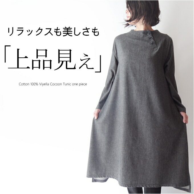 コットン100%ビエラコクーンチュニックワンピース ミセス ファッション 50代 40代 60代 70代 秋冬 レディース 女性 おしゃれ 普段着 お出かけ着 オフハイネック 美しい 柔らかい 暖かい 上品 モード スムース起毛ポンチ 母の日 プレゼント|ミセス ファッション カイト