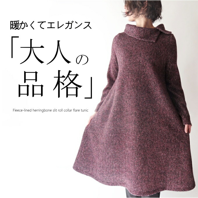 裏起毛ヘリンボンフレアチュニックワンピース ミセス ファッション 50代 40代 60代 70代 秋冬 女性 レディース 上品 エレガント お出かけ着 クラシカル 暖かい 保温 オフタートル おしゃれ 普段着 きれいめ 美しい Aライン ツイード