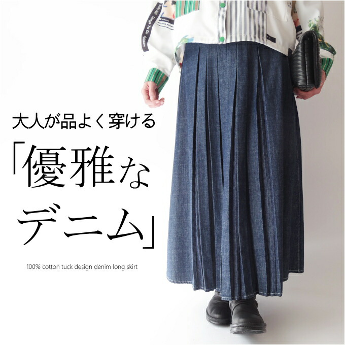 コットン100％タックプリーツデニムロングスカート ミセス ファッション 50代 40代 60代 70代 ウエストゴム 春夏秋 女性 レディース モード エレガント 高級 上質 ハイクラス 綿 ウエストリボン おしゃれ 普段着 お出かけ着 上品 カジュアル