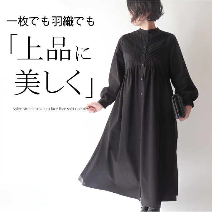 ナイロンストレッチバイヤスタックレースフレアシャツワンピース　ミセス ファッション 50代 40代 60代 70代 上品 エレガント スプリングコート 羽織り アウター モード 高級 上質 おしゃれ 普段着 お出かけ着 美しい 女性 レディース アラフォー 母の日