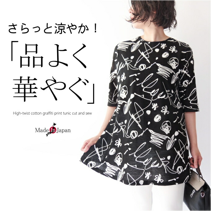 【マラソン期間限定10％OFF】【日本製】強撚糸コットン100％手書き風プリントチュニックカットソー ミセス ファッション 50代 40代 60代 70代 春夏 Aライン エレガント 涼しい サラサラ 上品 上質 高級 おしゃれ 普段着 お出かけ着 女性 レディース 母の日 プレゼント｜ミセス ファッション カイト