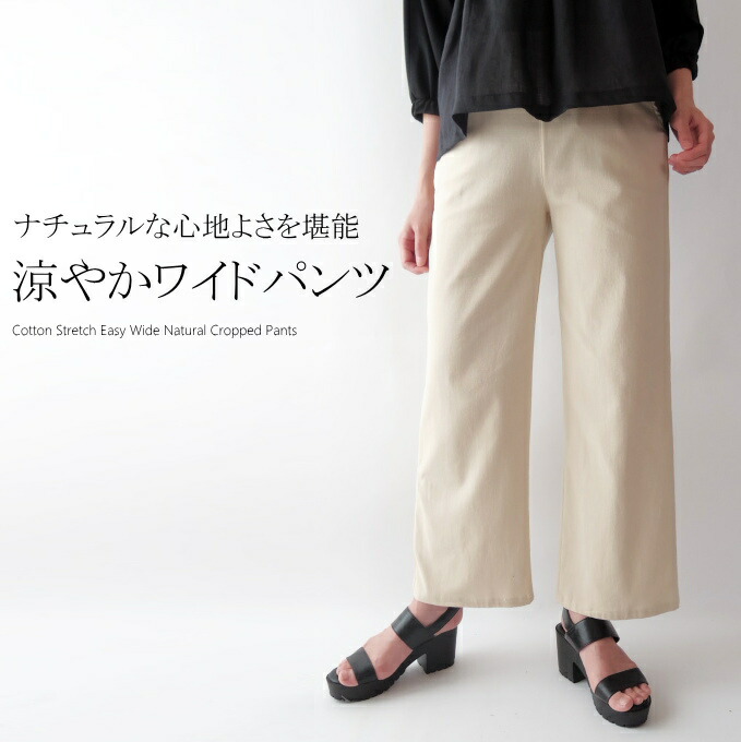楽天市場 コットンストレッチナチュラルワイドパンツ ミセス ファッション 50 代 40 代 60代 70 代 綿 ウエストゴム クロップド 女性 レディース アラフォー 春 夏 母の日 プレゼント ミセス ファッション カイト