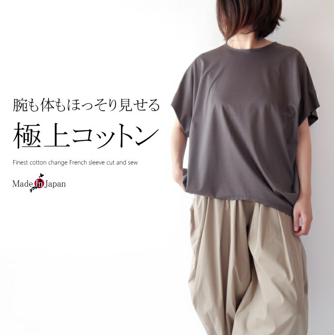 【日本製】極細糸コットン100％サイドタックドルマンカットソー ミセス ファッション 50 代 40代 60代 70代　春夏　強撚糸 フレンチスリーブ レディース　女性 綿 アラフォー　母の日　プレゼント｜ミセス ファッション カイト