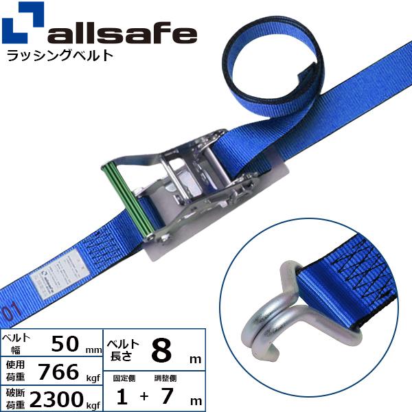 オールセーフ ラチェット式ナローフック仕様 固定1m×調節7m 青 R5N17【メーカー直送】
