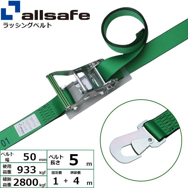 オールセーフ ラチェット式スナップフック仕様 固定1m×調節4m 緑 R5SH14【メーカー直送】
