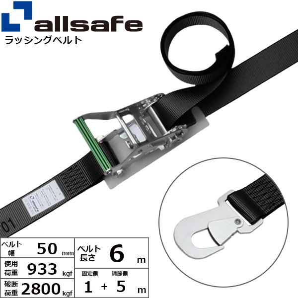 オールセーフ ラチェット式スナップフック仕様 固定1m×調節5m 黒 R5SH15【メーカー直送】