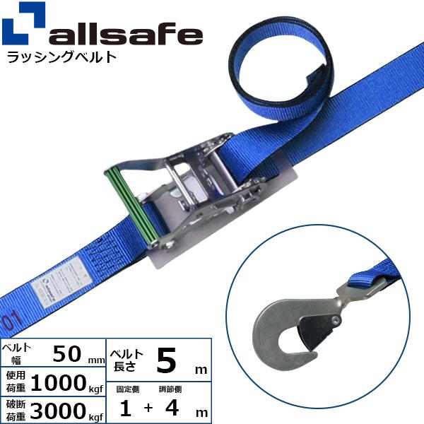 オールセーフ ラチェット式ツイストスナップフック仕様 固定1m×調節4m 青 R5TH14【メーカー直送】