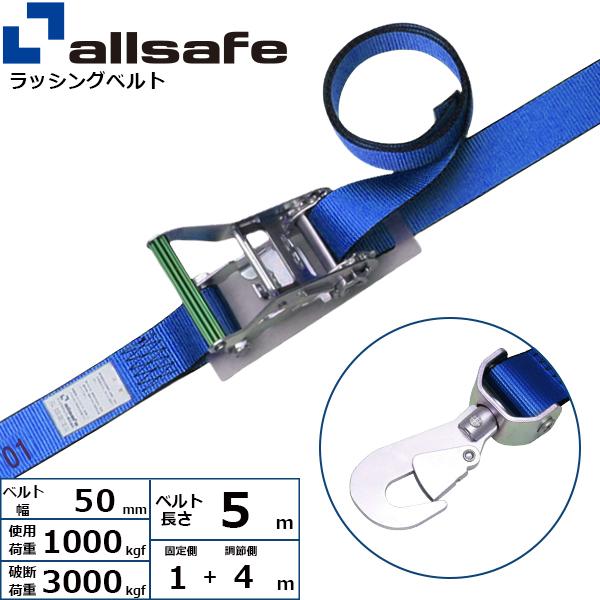 オールセーフ ラチェット式回転スナップフック仕様 固定1m×調節4m 青 R5SSH14【メーカー直送】