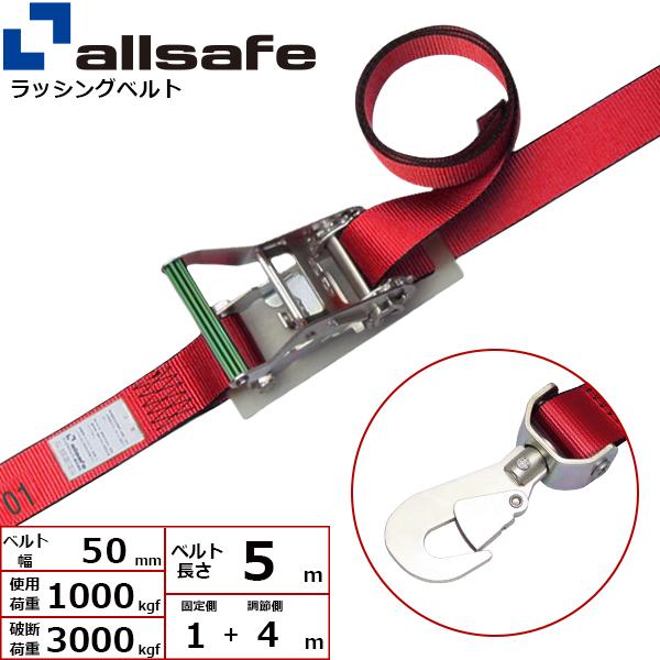 オールセーフ ラチェット式回転スナップフック仕様 固定1m×調節4m 赤 R5SSH14【メーカー直送】
