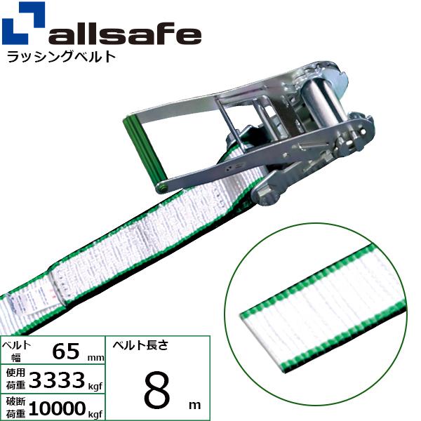 オールセーフ ラチェット式ラウンド三尺帯 8m 白 RN6R8【製造会社直送】