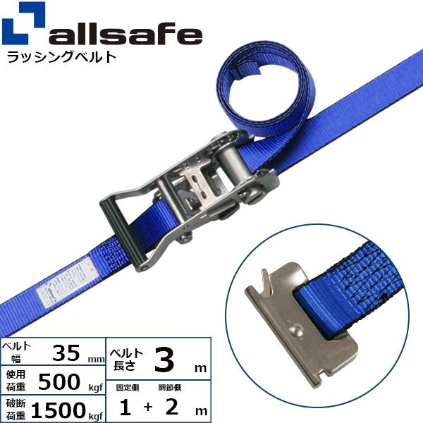 オールセーフ ラチェット式ステンレス製T-ワンピース仕様 固定1m×調節2m 青 SR3SP12【メーカー直送】