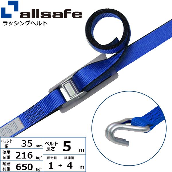 オールセーフ カム式ナローフック仕様 固定1m×調節4m 青 C3N14【メーカー直送】