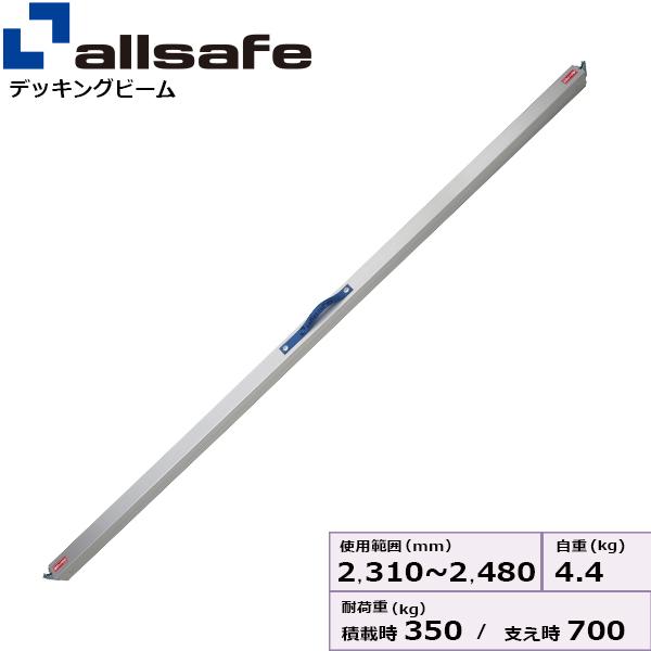 オールセーフ デッキミニXLサイズ 使用範囲 2,310～2,480mm DM-XL【メーカー直送・個人宅配送不可商品】