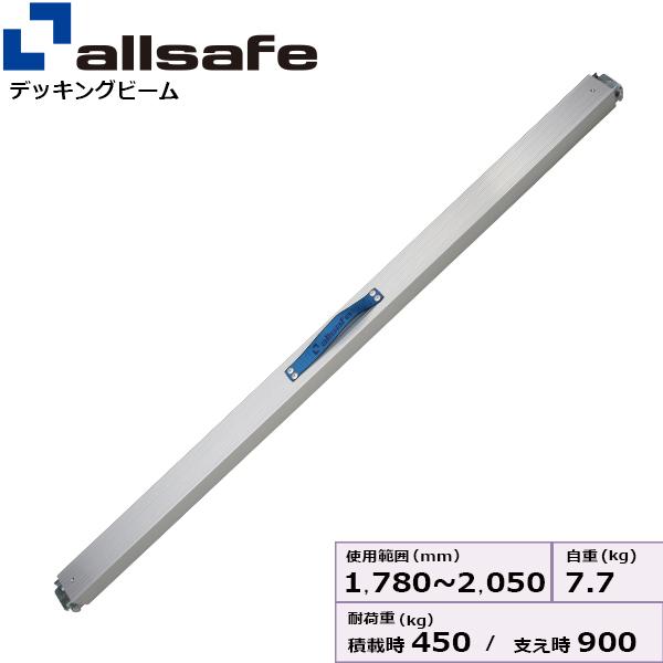 オールセーフ プッシュ式デッキングビームSサイズ 使用範囲 1,780～2,050mm PDB-S【メーカー直送・個人宅配送不可商品】