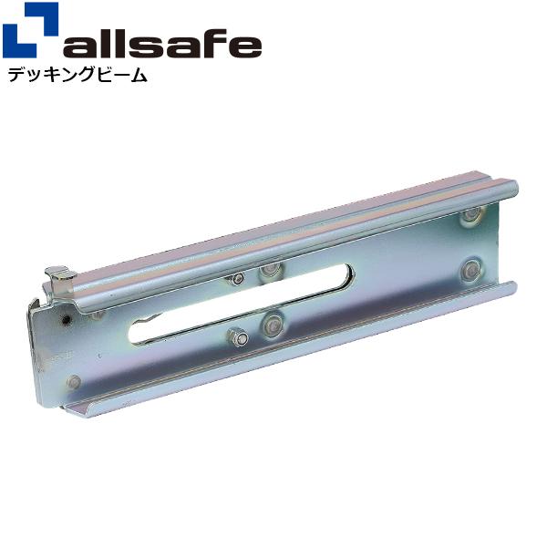 オールセーフ プッシュ式デッキングビームスペア部品 PDB-SP【メーカー直送】