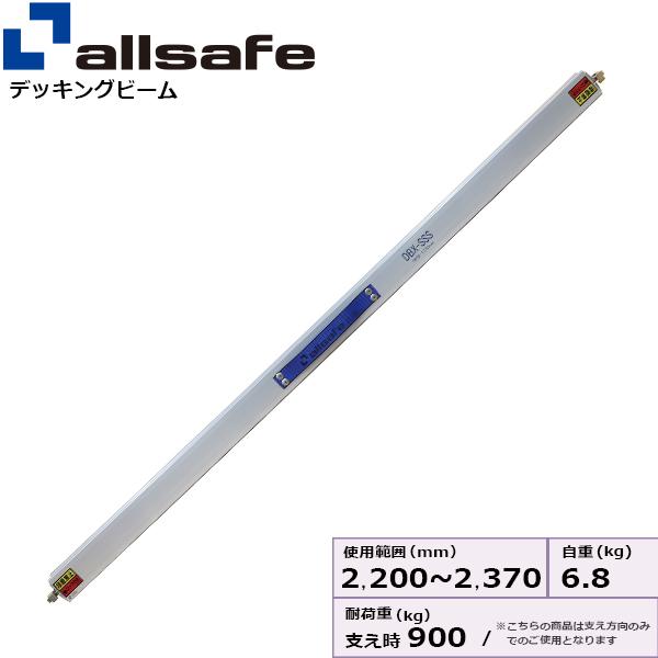 オールセーフ デッキングビームエックスLサイズ 使用範囲 2,220～2,370mm DBX-L【メーカー直送・個人宅配送不可商品】｜かんだ！店