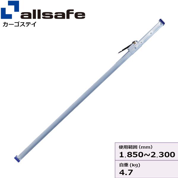オールセーフ カーゴステイSサイズ 使用範囲 1,850~2,300mm CGS-55S【メーカー直送・個人宅配送不可商品】|かんだ!店