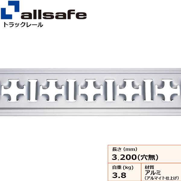 オールセーフ アルミクロスレール 螺旋釘穴なし TR-CRAL【製造業者直送・人間宅送りとどける不可商いもの】