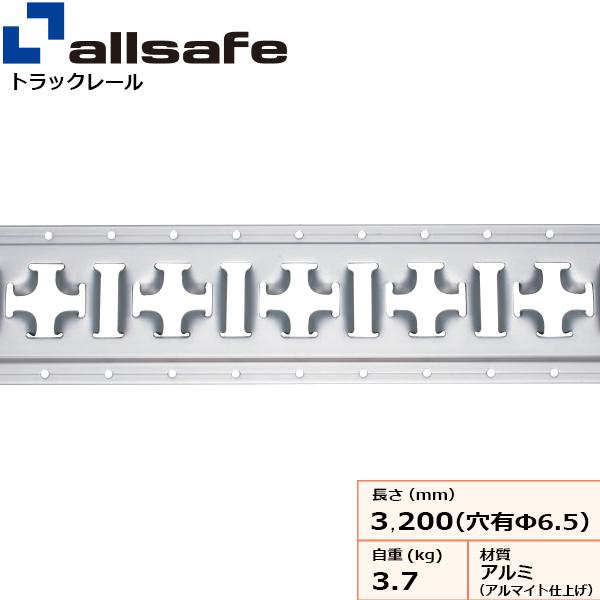 オールセーフ アルミクロスレール 螺旋釘穴あり TR-CRAL-H【製造業者直送・人間宅送りとどける不可商いもの】