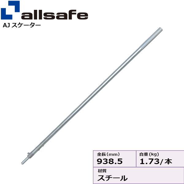 オールセーフ ストレートレバー AJS-S【メーカー直送・個人宅配送不可商品】