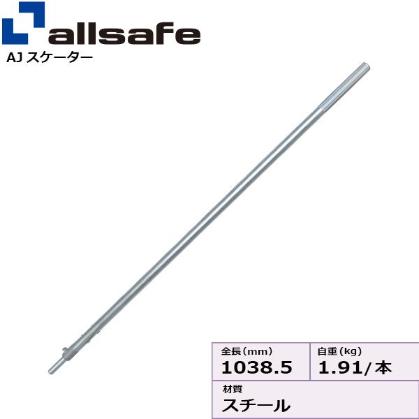オールセーフ ストレートレバーロングタイプ AJS-SL【メーカー直送・個人宅配送不可商品】 8,917円