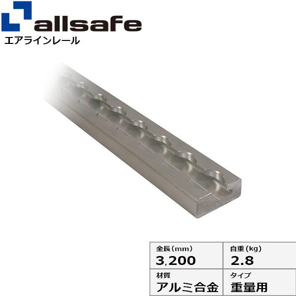 オールセーフ エアラインレール重量用 AR-HA【メーカー直送・個人宅配送不可商品】