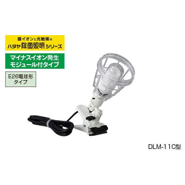 ハタヤリミテッド ハタヤ除菌照明 屋内用 クリップライトタイプ DL-11C