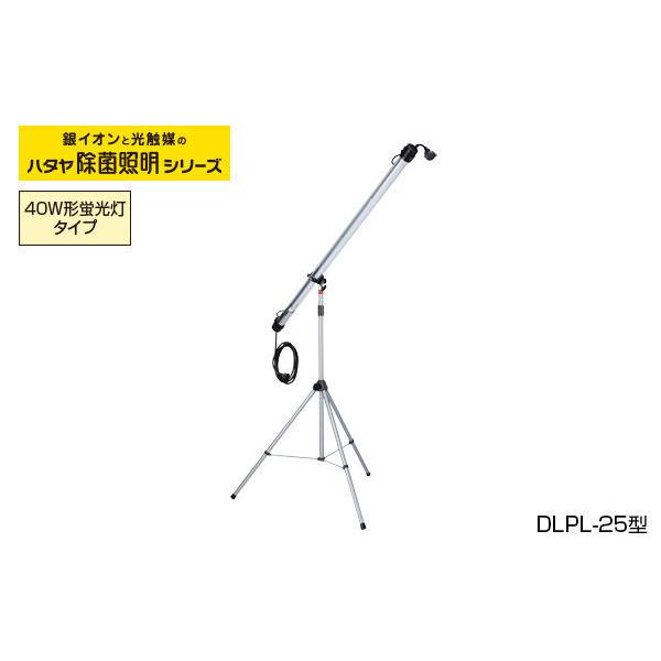 ハタヤリミテッド ハタヤ除菌照明 屋内用 三脚スタンド1灯タイプ 二重絶縁 DLPL-25｜かんだ！店